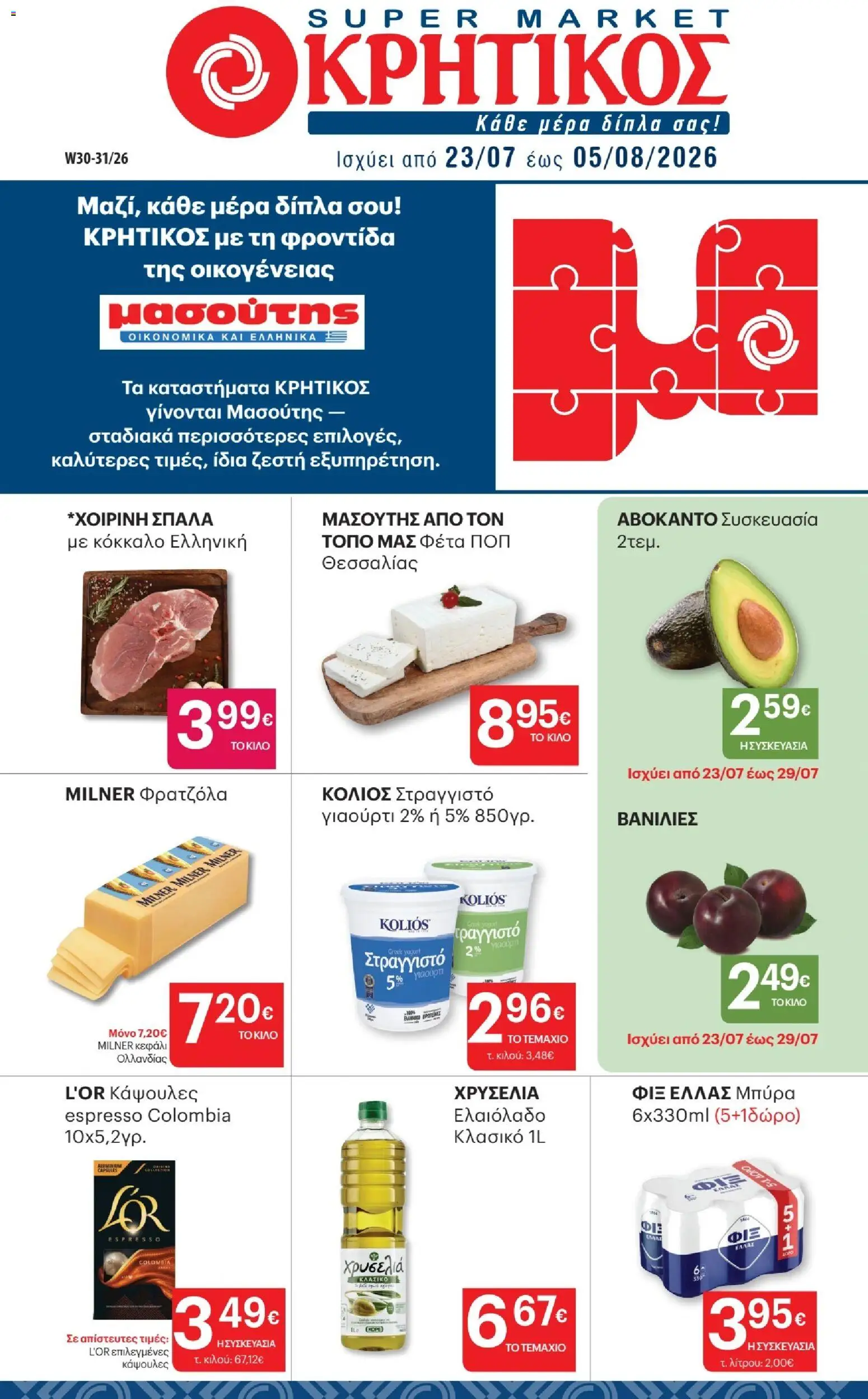 Preview of leaflet ΚΡΗΤΙΚΟΣ - Προσφορές from shop ΚΡΗΤΙΚΟΣ valid from 23/07/2026 - 5%