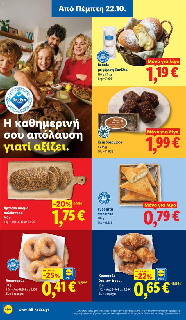Νέο φυλλάδιο Lidl από τις 22/10