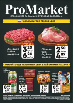 Преглед на ProMarket брошура от магазин ProMarket - Офертата е валидна от 21.05.2026