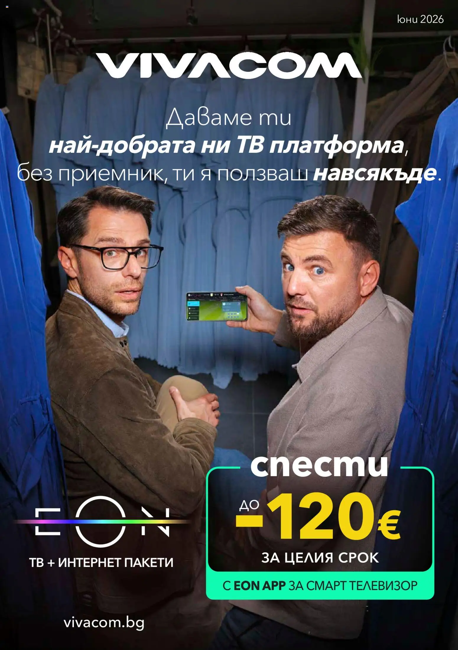 Преглед на VIVACOM брошура - Eon от магазин VIVACOM - Офертата е валидна от 01.06.2026
