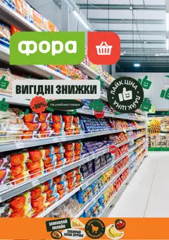 Попередній перегляд каталогу Фора - каталог з магазину Фора дійсний від 25.09.2026