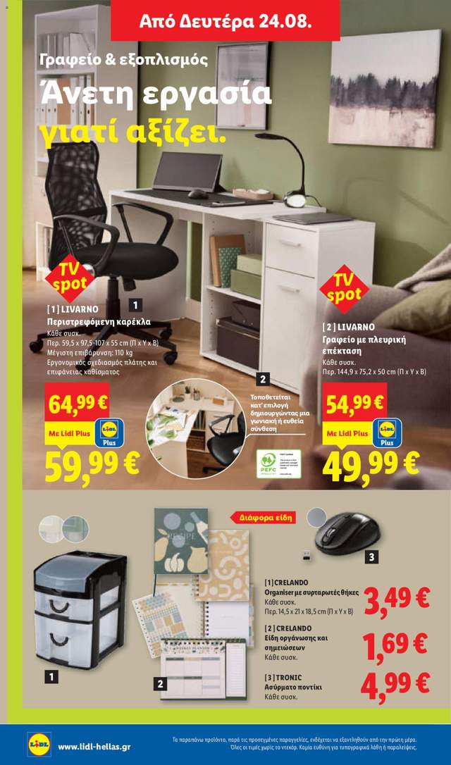 Νέο φυλλάδιο Lidl από τις 20/08