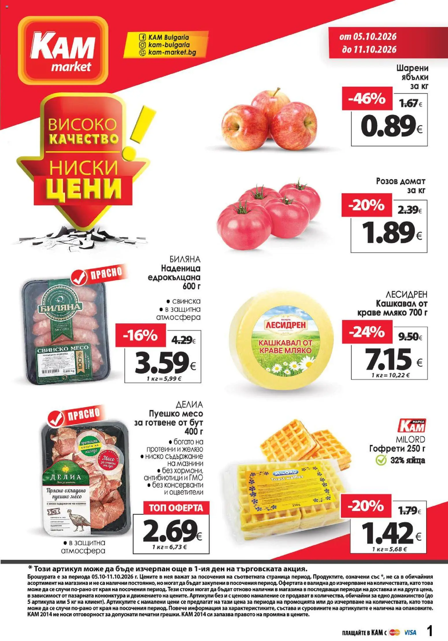 Преглед на KAM market брошура от магазин KAM market - Офертата е валидна от 05.10.2026 - Гофрети, Мак, Месо, Домат, Ябълки, Мляко, Желязо, Кашкавал