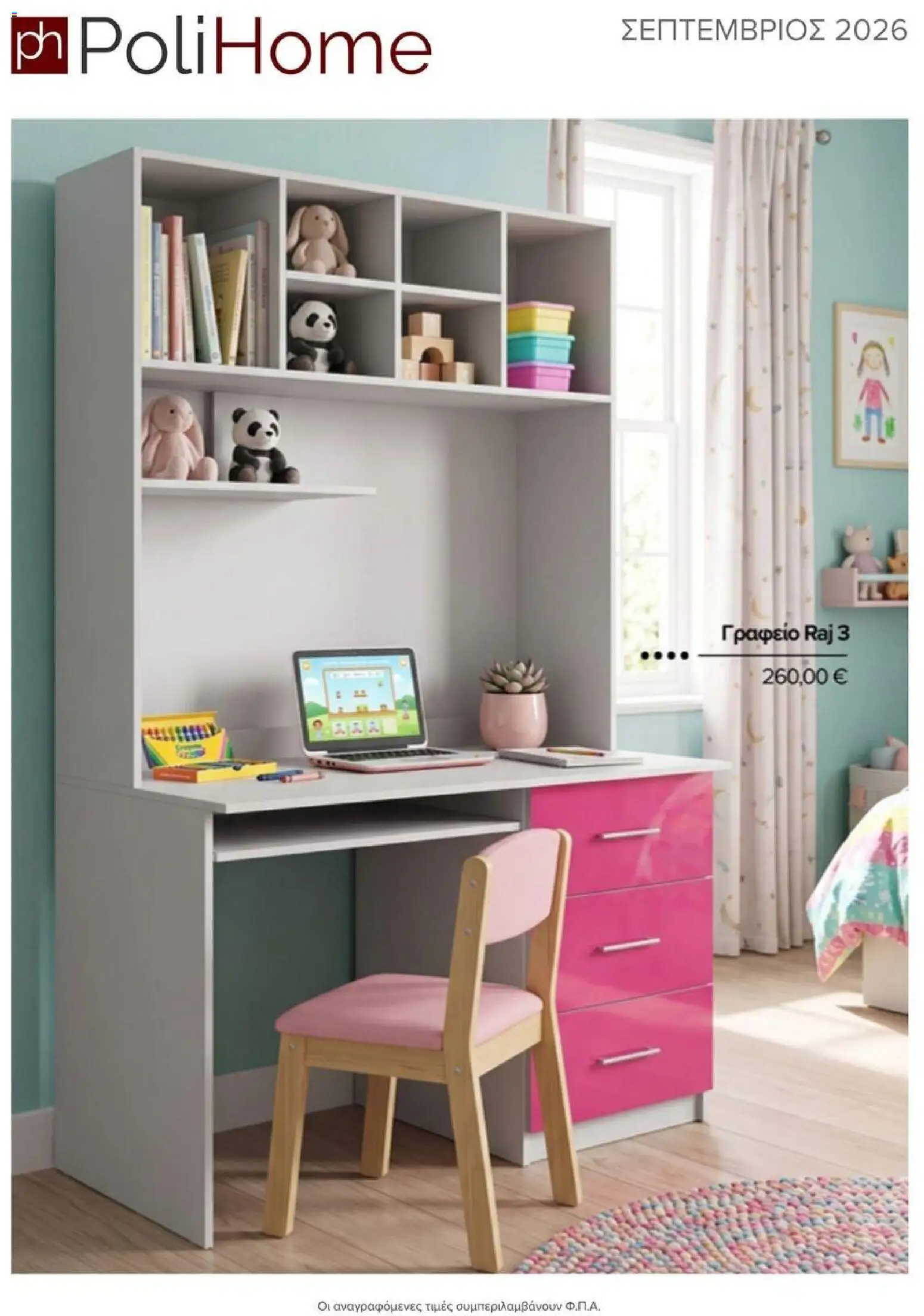 Preview of leaflet Polihome - Προσφορές from shop Polihome valid from 01/09/2026
