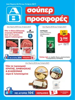 Preview of leaflet ΑΒ Βασιλόπουλος σούπερ προσφορές from shop ΑΒ Βασιλόπουλος valid from 22/10/2026
