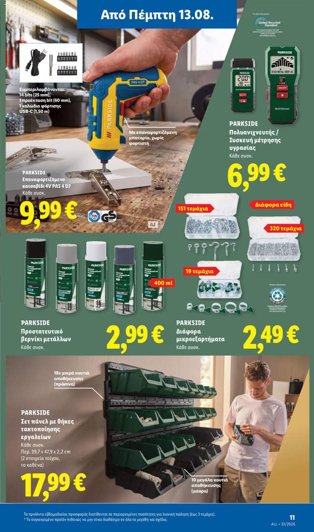 Νέο φυλλάδιο Lidl από τις 13/08