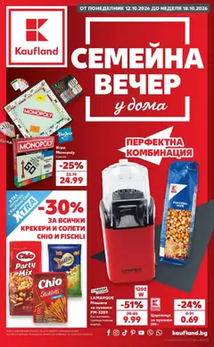 Преглед на Кауфланд брошура Сливен - Семейна вечер у дома с Kaufland от магазин Кауфланд - Офертата е валидна от 12.10.2026