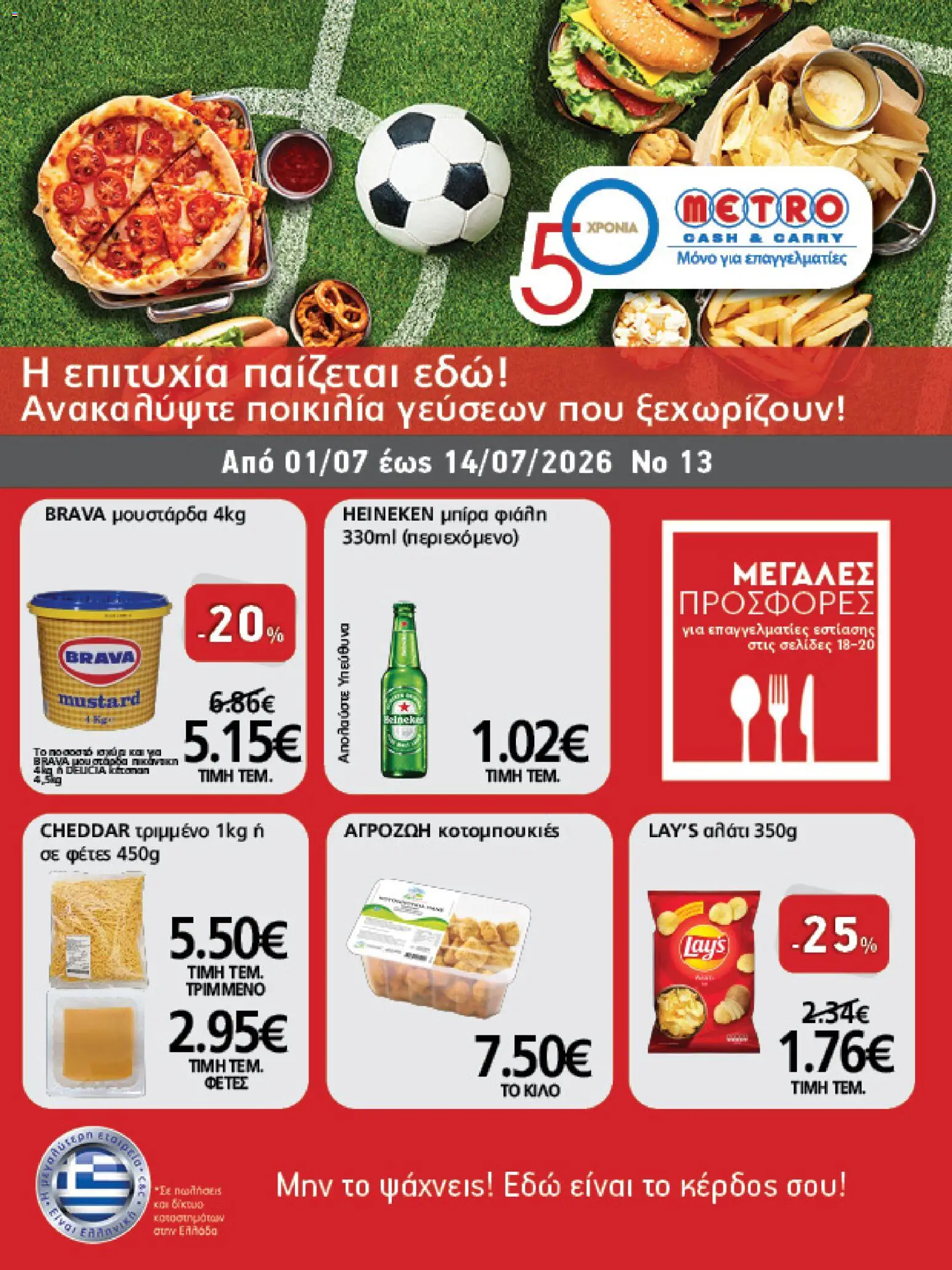 Preview of leaflet METRO Cash & Carry - Προσφορές from shop METRO Cash & Carry valid from 01/07/2026