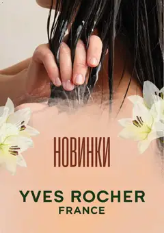Попередній перегляд каталогу Yves Rocher Поточний каталог з магазину Yves Rocher дійсний від 04.05.2026
