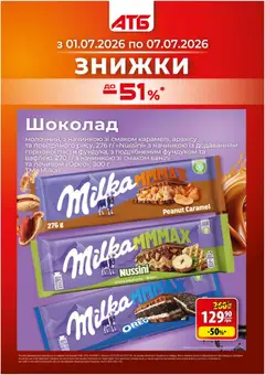 Попередній перегляд каталогу АТБ Поточний каталог з магазину АТБ дійсний від 01.07.2026