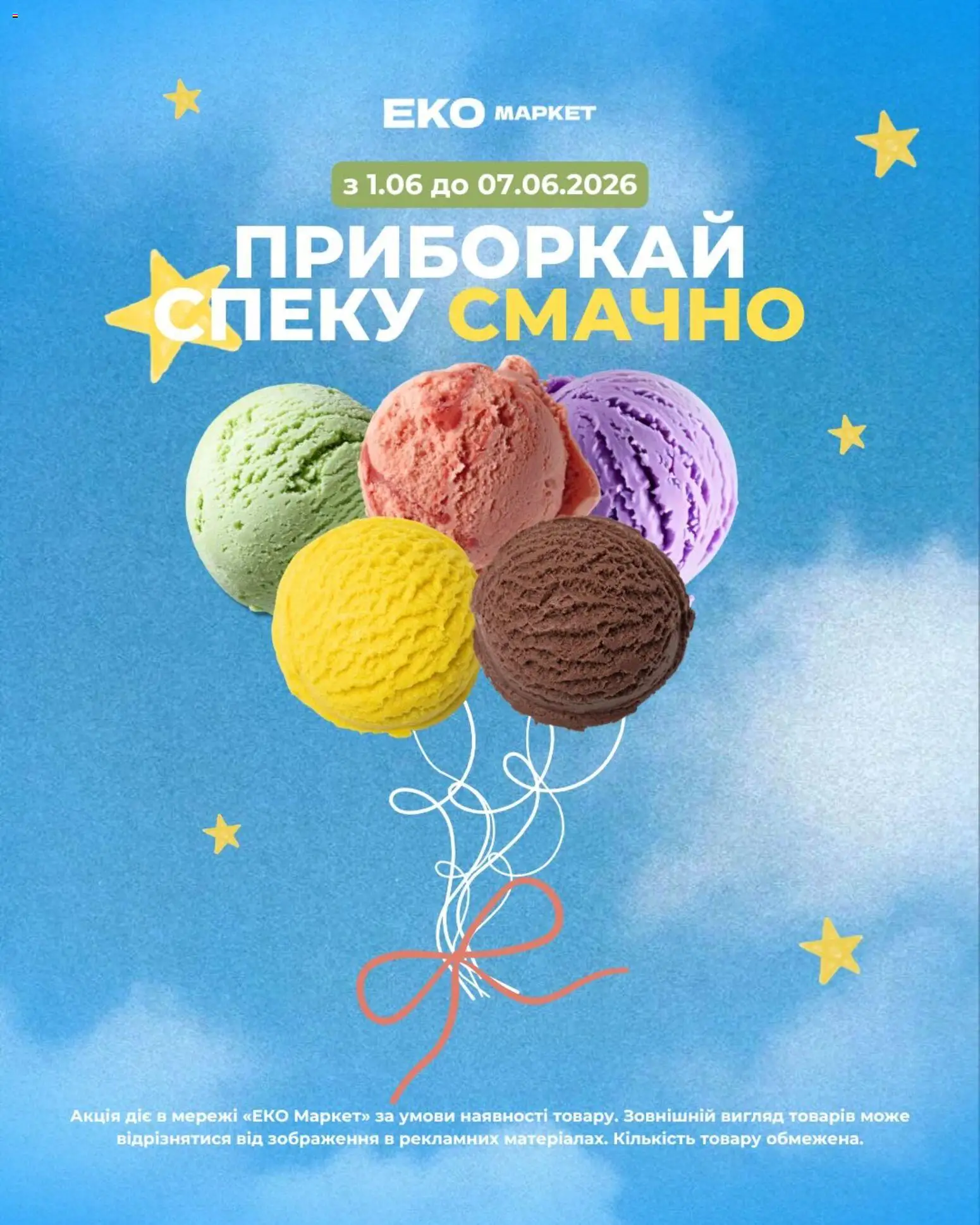 Попередній перегляд каталогу Еко маркет Поточний каталог з магазину Еко маркет дійсний від 01.06.2026
