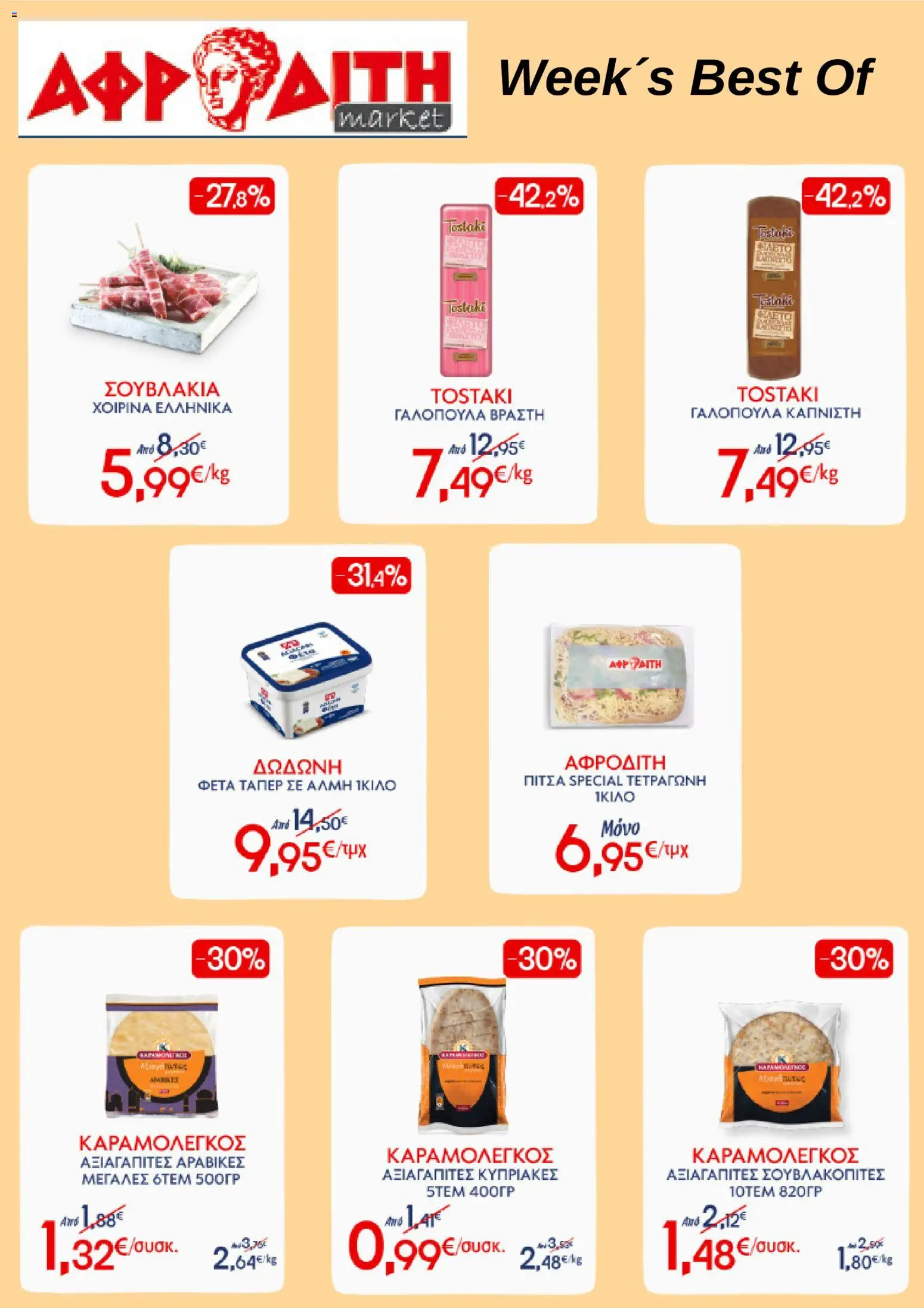 Preview of leaflet ΑΦΡΟΔΙΤΗ - Προσφορές Week´s Best Of from shop ΑΦΡΟΔΙΤΗ valid from 27/05/2026