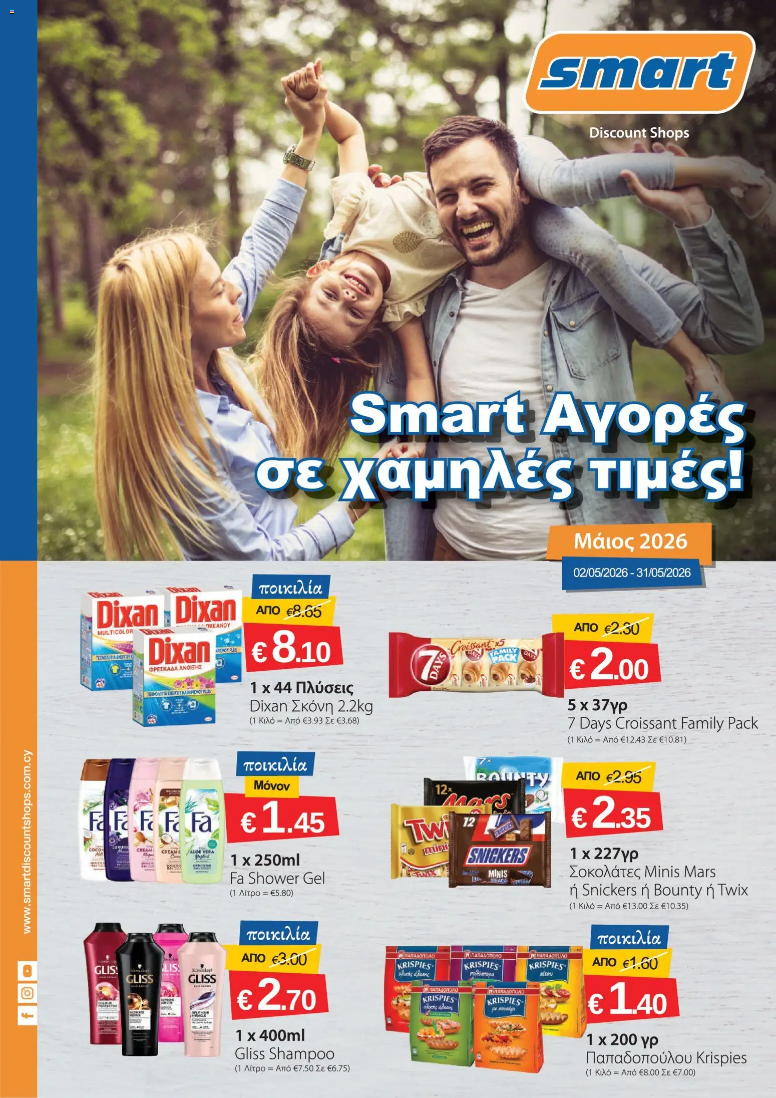 Προεπισκόπηση φυλλαδίου Smart Discount Shops φυλλαδιο από το κατάστημα Smart Discount Shops σε ισχύ από 02/05/2026
