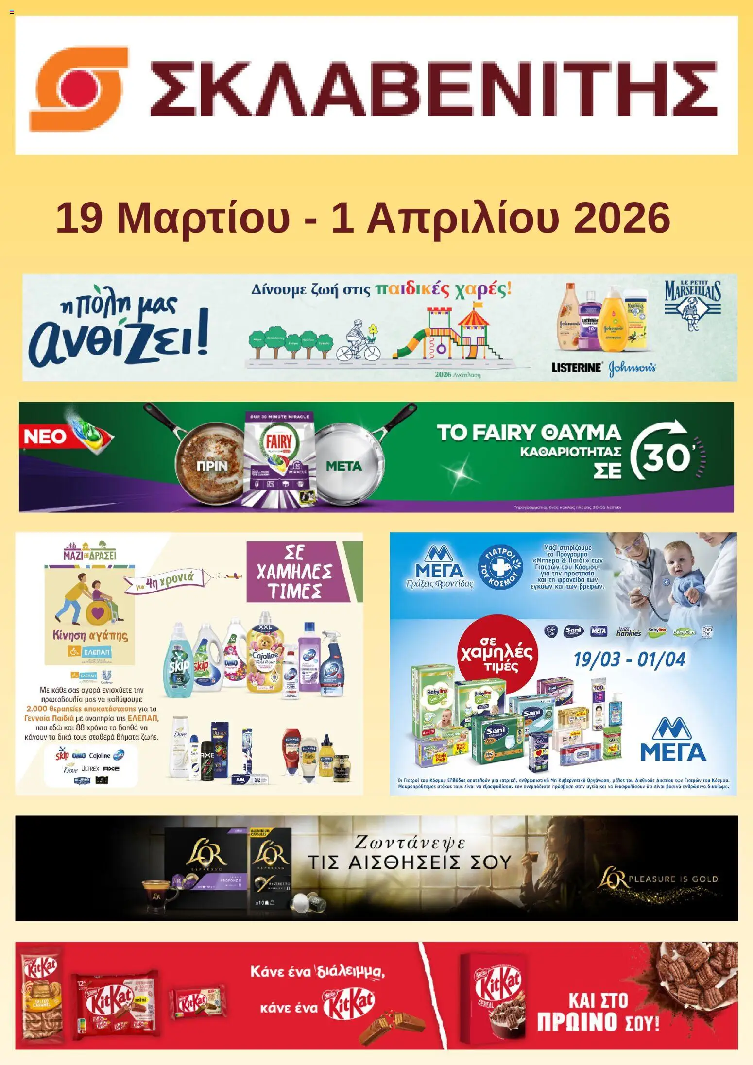 Preview of leaflet ΣΚΛΑΒΕΝΙΤΗΣ - Προσφορές from shop ΣΚΛΑΒΕΝΙΤΗΣ valid from 19/03/2026