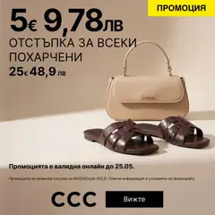 Преглед на CCC от магазин Оферти - Офертата е валидна от 20.05.2026