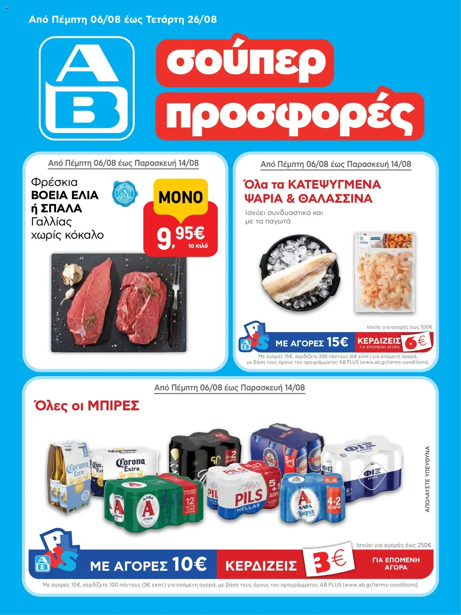 Preview of leaflet ΑΒ Βασιλόπουλος - Προσφορές vol.3 from shop ΑΒ Βασιλόπουλος valid from 06/08/2026