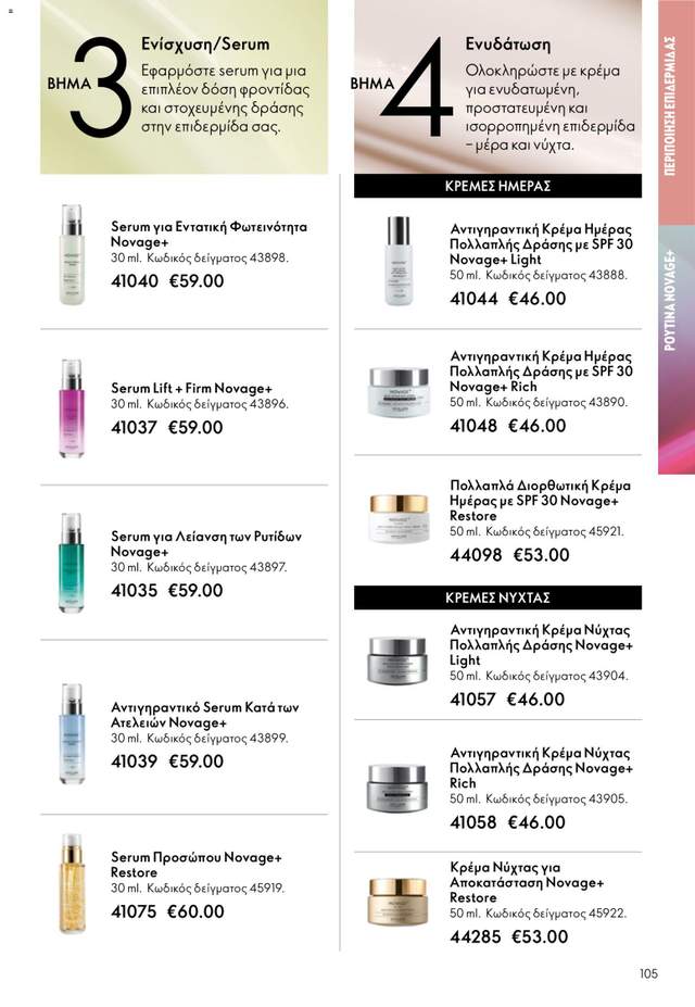 Νέος κατάλογος Oriflame από τις 13/05