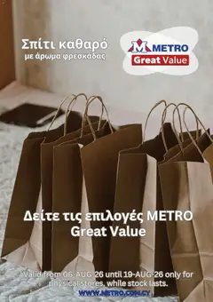Προεπισκόπηση φυλλαδίου Metro φυλλαδιο από το κατάστημα Metro σε ισχύ από 06/08/2026