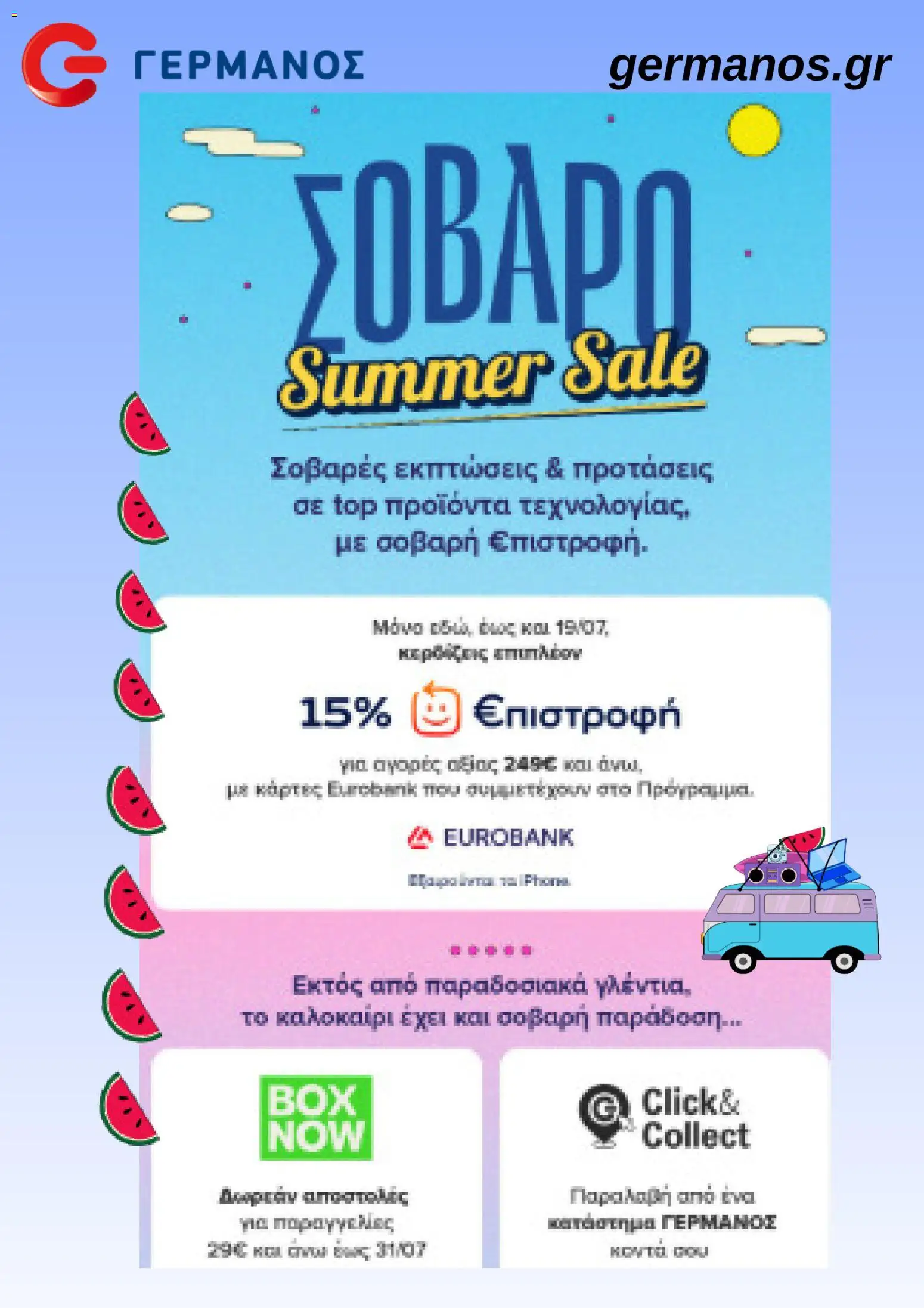 Preview of leaflet ΓΕΡΜΑΝΟΣ - Προσφορές from shop ΓΕΡΜΑΝΟΣ valid from 15/07/2026