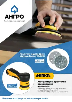 Преглед на Предложения от АНГРО с валидност до 21.09.2026 от магазин Оферти - Офертата е валидна от 21.08.2026