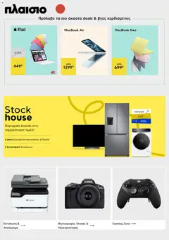 Preview of leaflet Πλαισιο - Προσφορές from shop Πλαισιο valid from 13/09/2026