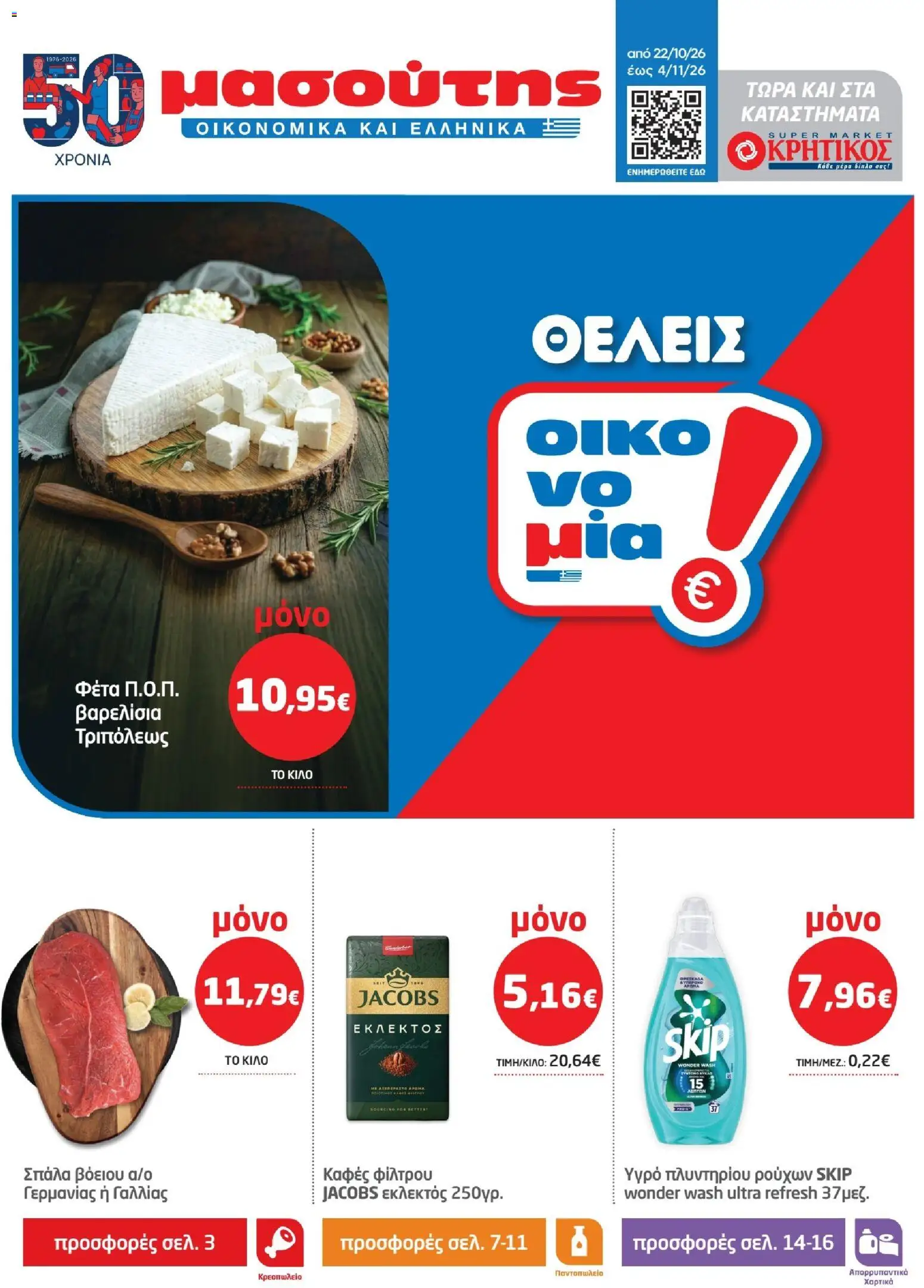 Preview of leaflet ΚΡΗΤΙΚΟΣ - Προσφορές from shop ΚΡΗΤΙΚΟΣ valid from 22/10/2026