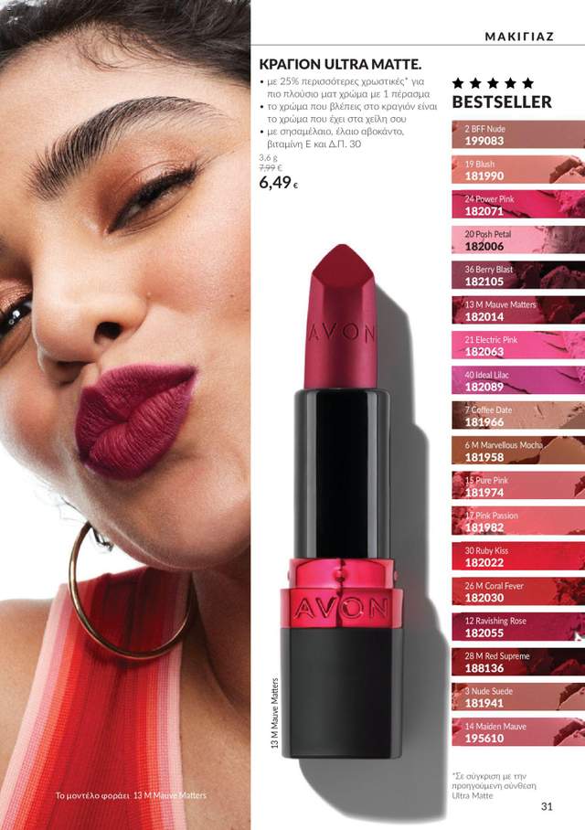 Νέος κατάλογος Avon από τις 30/09
