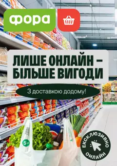 Попередній перегляд каталогу Фора Поточний каталог з магазину Фора дійсний від 24.08.2026