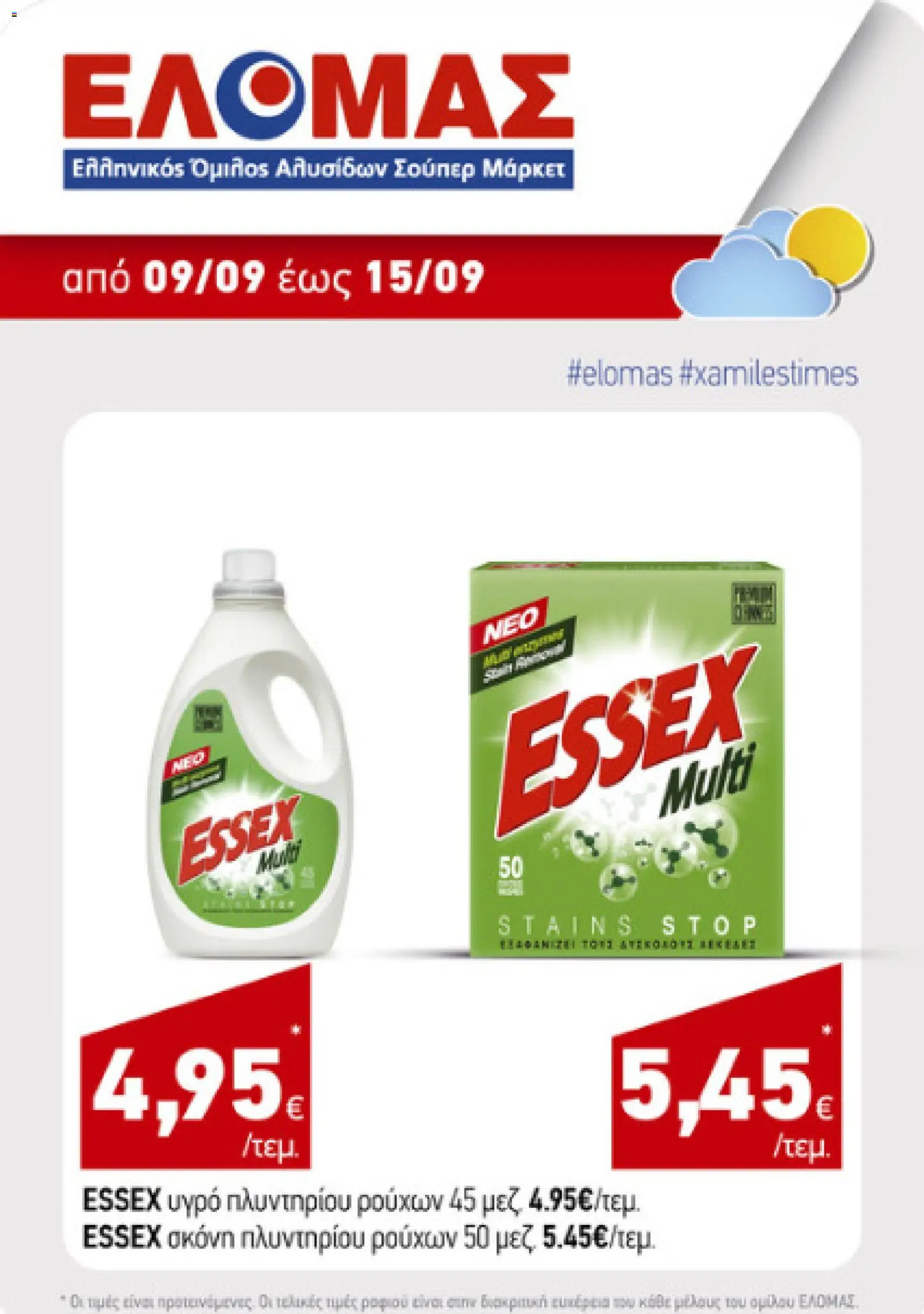 Preview of leaflet ΕΛΟΜΑΣ - Προσφορές from shop ΕΛΟΜΑΣ valid from 08/09/2026