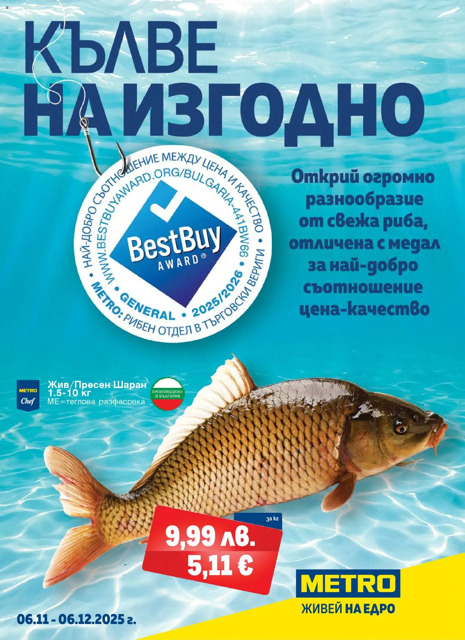 Преглед на Брошура - Кълве на изгодно от магазин METRO - Офертата е валидна от 06.11.2025 - Шаран