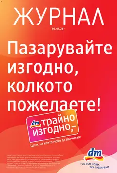 Преглед на DM drogeriemarkt брошура от магазин DM drogeriemarkt - Офертата е валидна от 03.09.2026