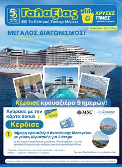 Preview of leaflet Γαλαξίας - Φυλλάδιο from shop Γαλαξίας valid from 24/06/2026