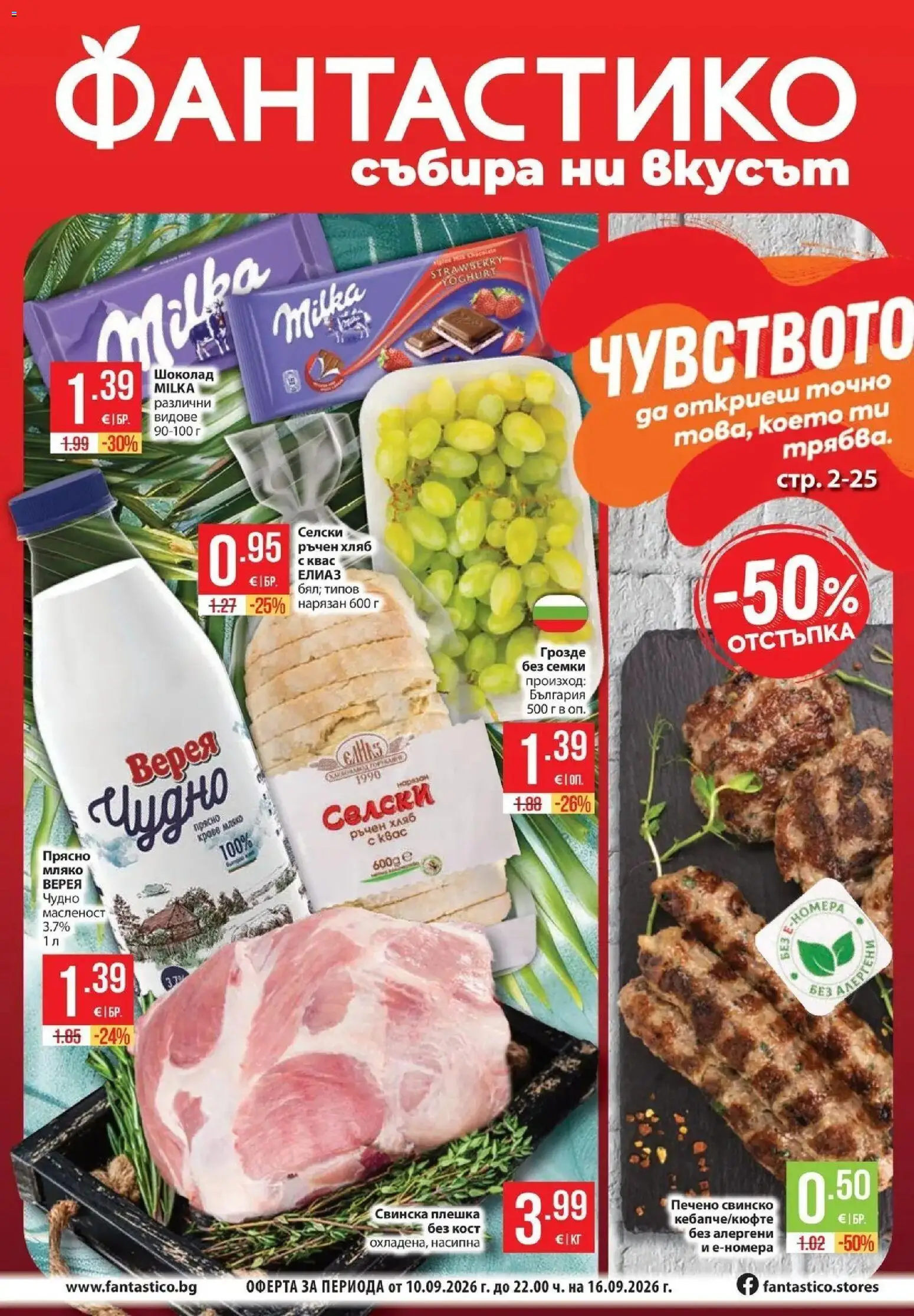 Преглед на Фантастико брошура Пловдив от магазин Фантастико - Офертата е валидна от 10.09.2026