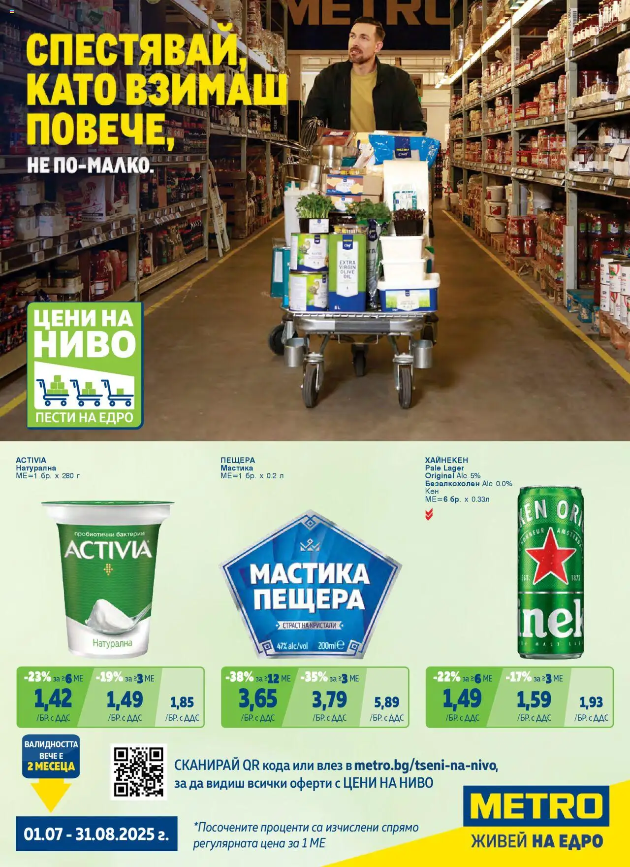 Преглед на Брошура - Цени на ниво от магазин METRO - Офертата е валидна от 01.07.2025 - Мастика, Кен