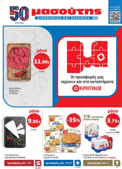 Preview of leaflet Μασούτης - Προσφορές from shop Μασούτης valid from 06/08/2026