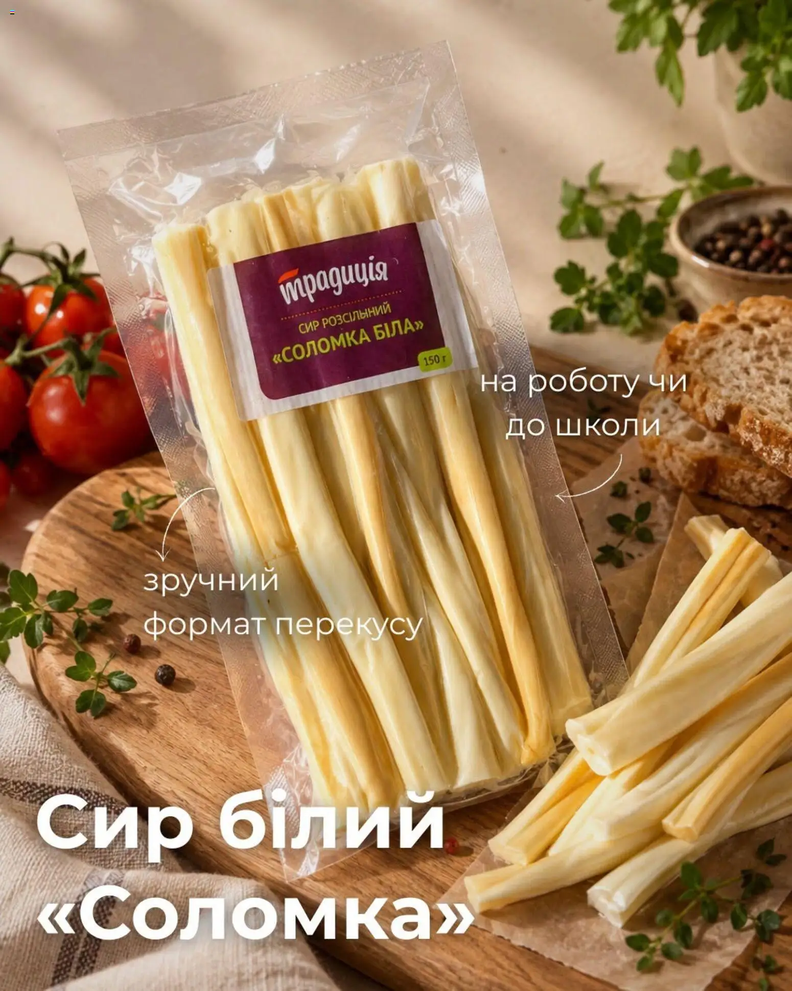 Попередній перегляд каталогу Рукавичка - Традиція з магазину Рукавичка дійсний від 19.10.2026 - Сир, Соломка