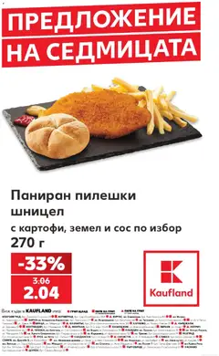 Преглед на Кауфланд брошура София - μεγα ценовалеж от магазин Кауфланд - Офертата е валидна от 07.09.2026