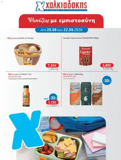 Preview of leaflet Χαλκιαδάκης - Προσφορές from shop Χαλκιαδάκης valid from 26/08/2026