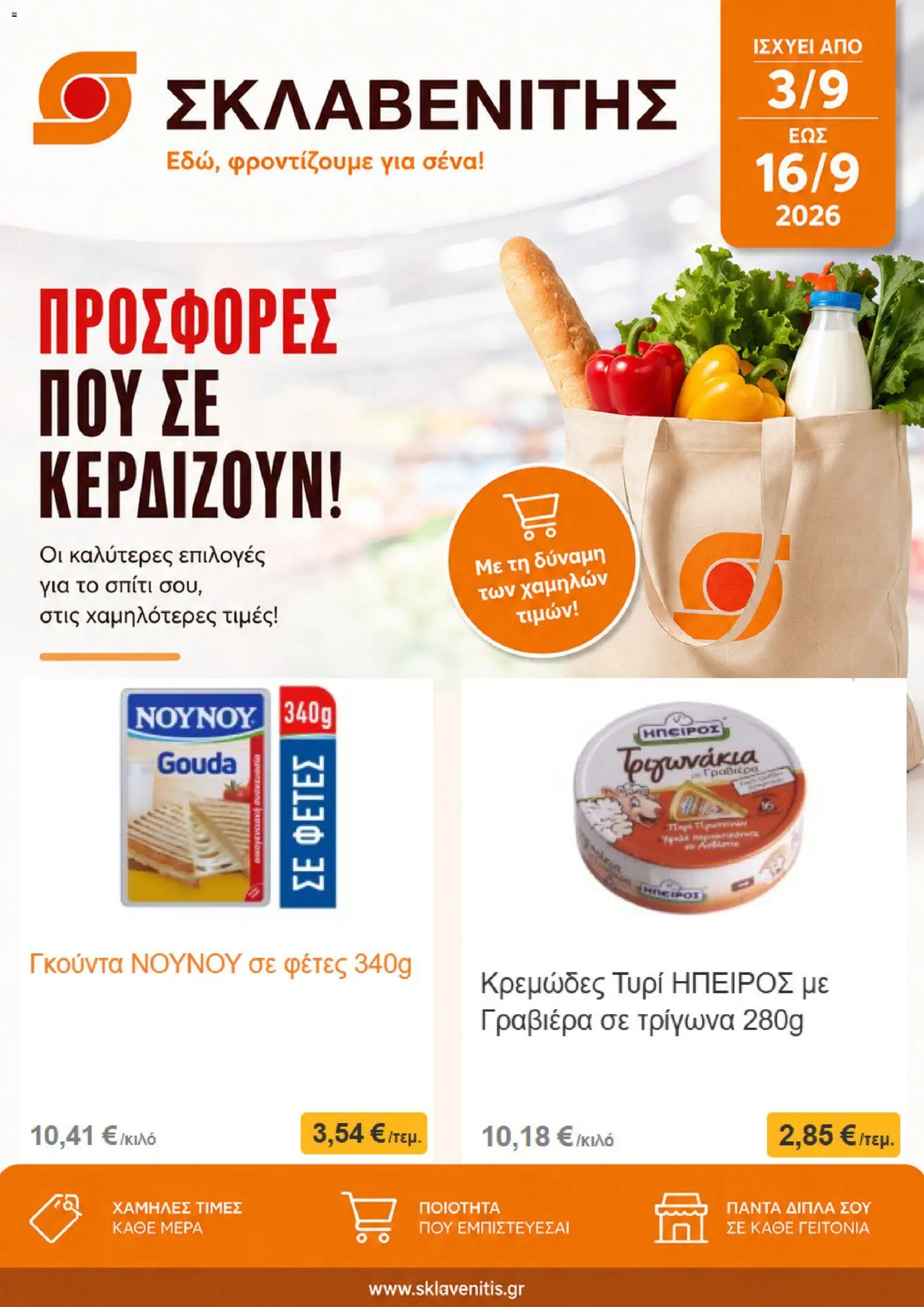 Preview of leaflet ΣΚΛΑΒΕΝΙΤΗΣ - Προσφορές from shop ΣΚΛΑΒΕΝΙΤΗΣ valid from 03/09/2026