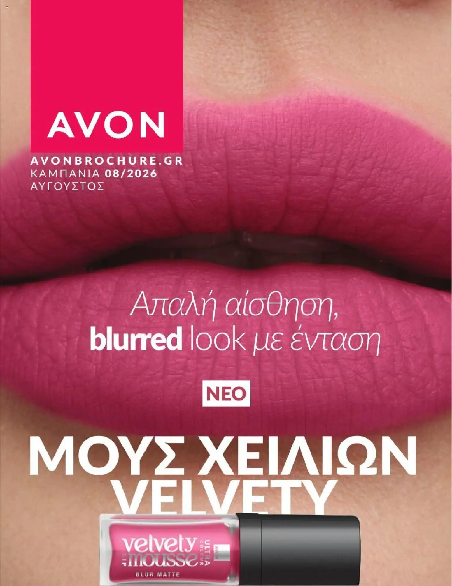 Preview of leaflet Avon - Καμπάνια 8/2026 from shop Avon valid from 31/07/2026