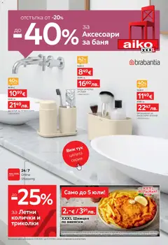 Преглед на Aiko XXXL брошура - До -40% за Аксесоари за баня от магазин Aiko XXXL - Офертата е валидна от 22.06.2026