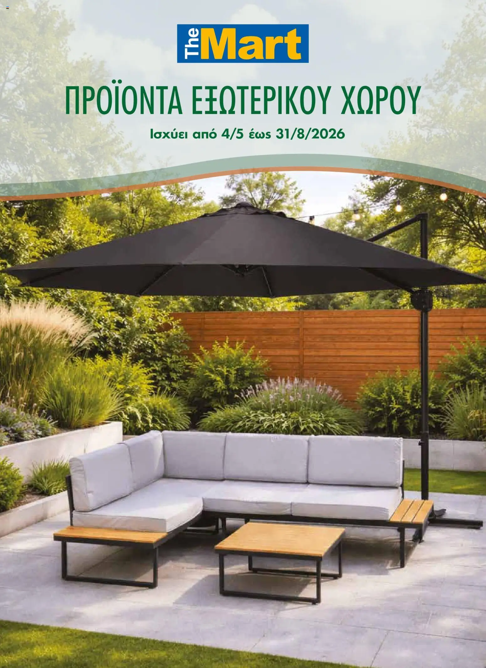 Preview of leaflet The Mart - Φυλλάδιο ΠΡΟΪΟΝΤΑ ΕΞΩΤΕΡΙΚΟΥ ΧΩΡΟΥ from shop The Mart valid from 04/05/2026