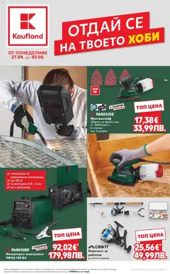 Преглед на Кауфланд брошура Сливен - Отдай се на твоето хоби от магазин Кауфланд - Офертата е валидна от 27.04.2026