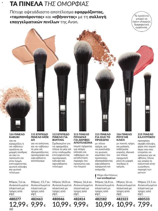 Νέος κατάλογος Avon από τις 31/08