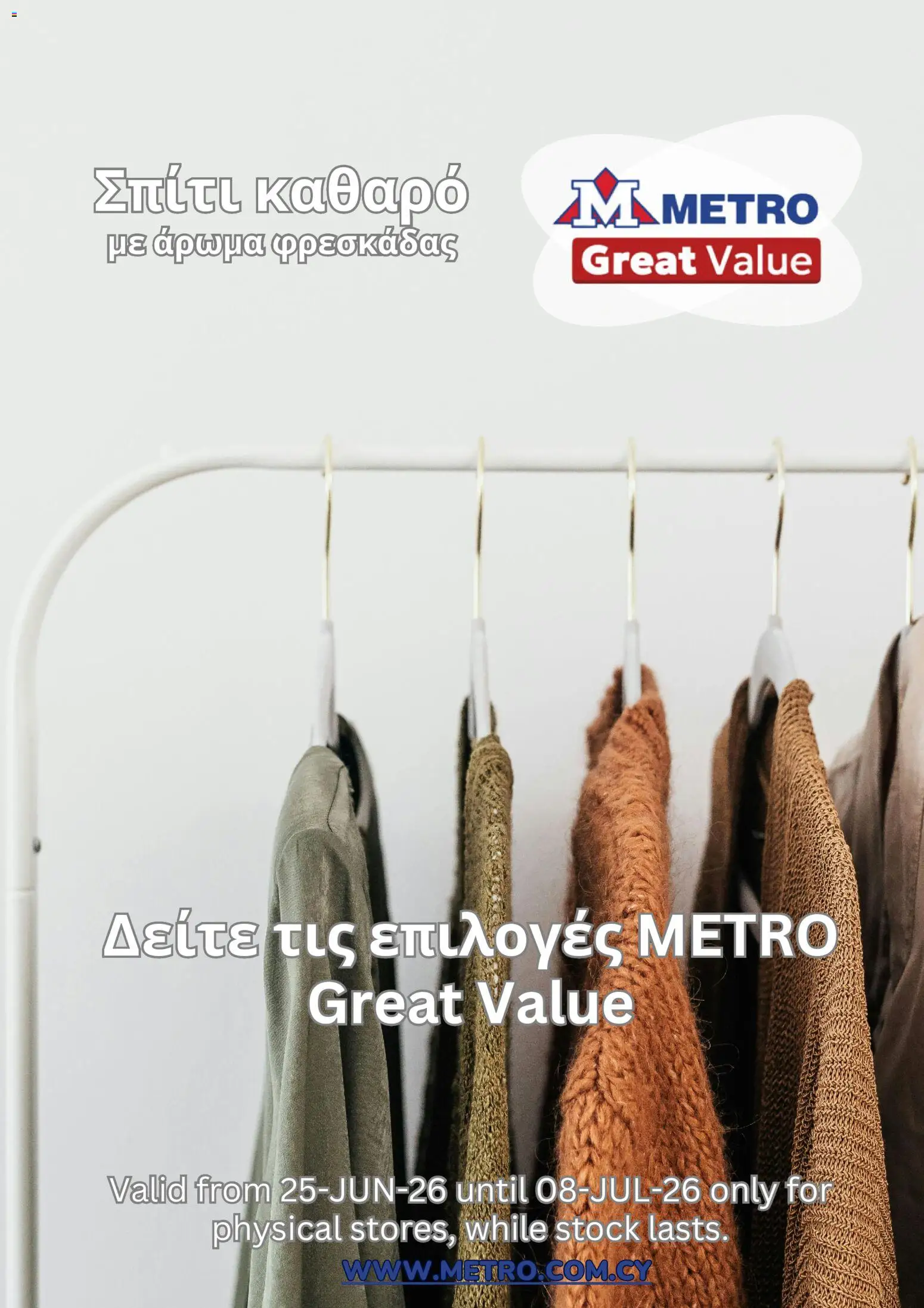 Προεπισκόπηση φυλλαδίου Metro φυλλαδιο από το κατάστημα Metro σε ισχύ από 25/06/2026