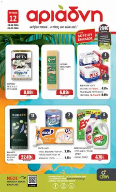 Preview of leaflet Αριάδνη - Προσφορές from shop Αριάδνη valid from 24/08/2026