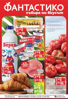 Преглед на Фантастико брошура Пловдив от магазин Фантастико - Офертата е валидна от 16.07.2026