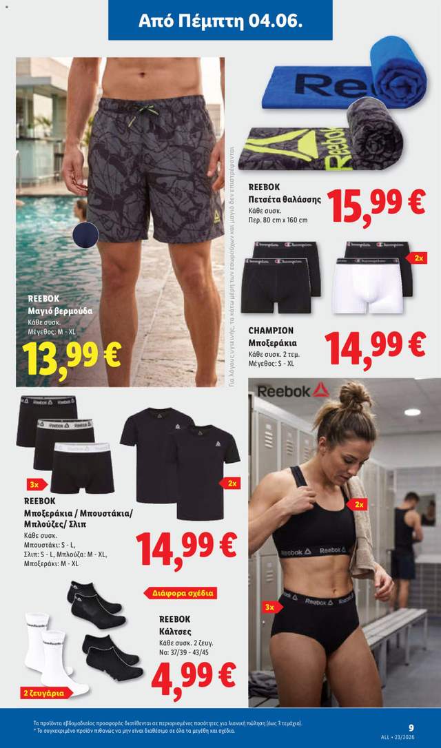 Νέο φυλλάδιο Lidl από τις 04/06