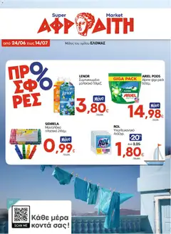 Preview of leaflet ΑΦΡΟΔΙΤΗ - Προσφορές from shop ΑΦΡΟΔΙΤΗ valid from 24/06/2026