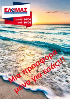 Preview of leaflet ΕΛΟΜΑΣ - Φυλλάδιο from shop ΕΛΟΜΑΣ valid from 24/06/2026